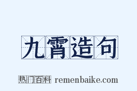 九霄造句是什么意思的图片